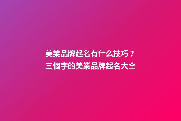 美業品牌起名有什么技巧？三個字的美業品牌起名大全